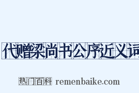 代赠梁尚书公序近义词是什么意思的图片